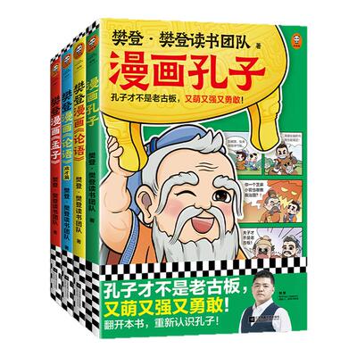 读客樊登漫画孔孟全集少儿国学