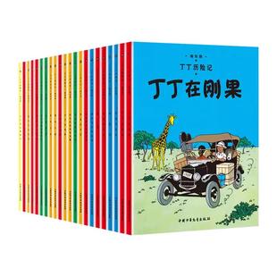 丁丁历险记漫画全套22册精装版礼盒装彩图小开本大开本 儿童读物6-9-10-12岁小学生动画片连环画卡通故事丁丁在刚果课外书籍绘本