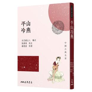 预售【外图台版】平山冷燕(二版) / 天花藏主人─编次；张国风─校注；谢德莹─校阅 三民书局
