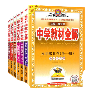 五四制2025版 中学教材全解八年级上下册8上下 语文数学英语物理化学生物任选 鲁教版课本同步解读解析讲解书山东专版54薛金星
