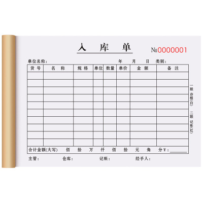 入库单二联采购进货单据