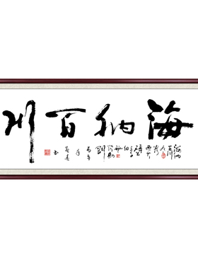 海纳百川毛笔字书法字画定制挂画