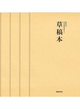 得力草稿本竖翻米白演算纸