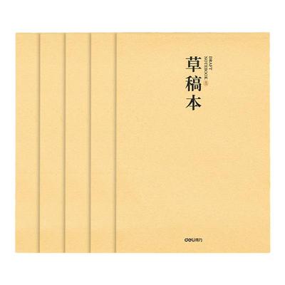 得力草稿本竖翻米白演算纸