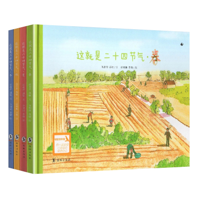 这就是二十四节气绘本全套4册