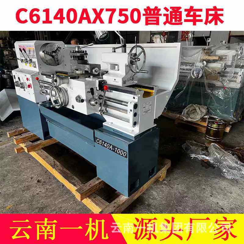 云南一机C6140AX1000普通车床C6140AX750卧式南方车床,五金/工具,车床,淘宝优惠券,粉丝福利购,淘宝优惠卷