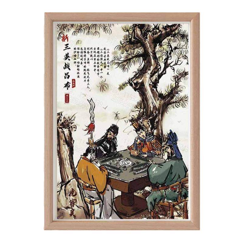 三英战吕布名家真迹画搞笑书法字画挂画相框搞怪桌面摆件礼物摆画