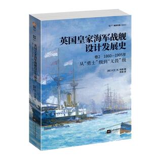 【官方正版现货】《英国皇家海军战舰设计发展史.卷2：1860—1905，从“勇士”级到“无畏”级》舰船世界重量级著作铜版纸大开本