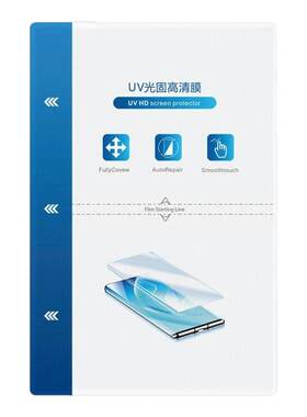 UV光固高清膜曲屏通用单张包装