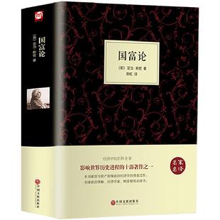 【硬壳精装】国富论 亚当斯密正版原著原著 经济学书籍 西方经济学 亚当·斯密的国富论 国民财富的性质和原因的研究 富国论书籍