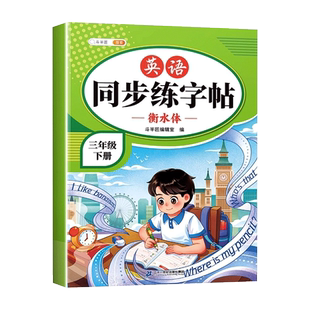 2026新小学生衡水体英语字帖一年级二年级三年级四五六上册人教版外研版同步练字帖专用英文字母书写练习单词每日一练练习册描红本