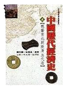 中国历代经济史【贰】