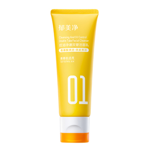 郁美净青少年控油祛痘洁面乳净澈双管洗面奶细毛孔去黑头13岁以上