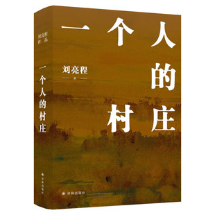 正版包邮 一个人的村庄新疆乡土作家刘亮程经典之作 姊妹篇 在新疆获鲁迅文学奖 中国当代文学/经典散文 畅销图书籍排行榜中国文学
