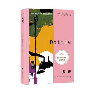 多蒂 2021年诺奖作家古尔纳作品英国文学长篇小说殖民地人民生存状况女性成长另著砾心/离别的记忆/朝圣者之路/遗弃上海译文出版社