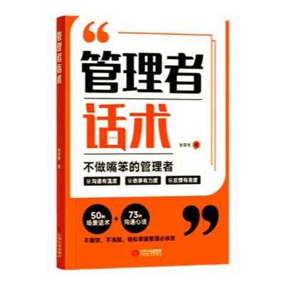 时光学管理者话术如何做好一个管理者不做嘴笨的管理者轻松掌握管理必杀技管理的本质就是搞定人管理就是玩转情商识人用人管人书籍