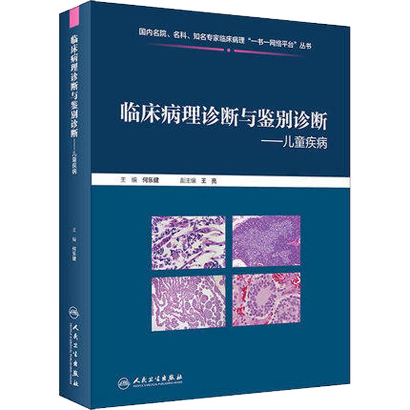 临床病理诊断与鉴别诊断儿童疾病