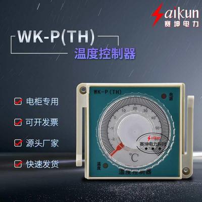 WK-P单温度控制器 可设置温度升降温型 拨盘型高低压配电柜温控器