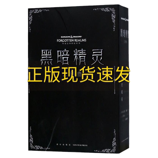 【正版书包邮】黑暗精灵三部曲 李镭新星出版社有限责任公司