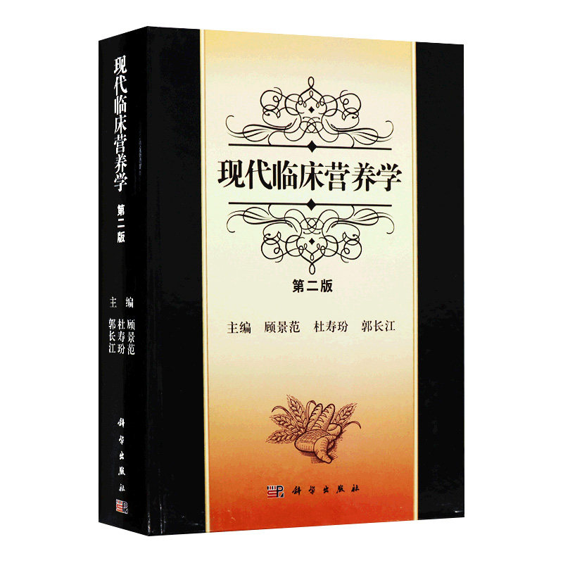 【正版现货】现代临床营养学(第二版)第2版 顾景范 主编 生理营养临床营养学书籍 营养医师用书 9787030234797科学出版社