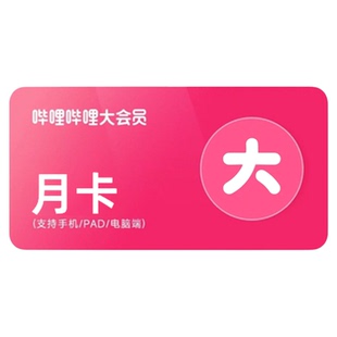 【各种充值】哔哩哔哩大会员月卡三屏通用不支持电视端直冲秒到