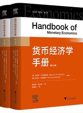 货币经济学手册/总主编 黄先海 罗卫东/（美）本杰明·M.弗里德曼/（美）迈克尔·伍德福德  主编/贾拥民译/浙江大学出版社