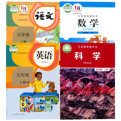 浙江部分五年级上册语数英科课本