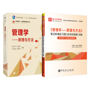 【圣才官方】管理学周三多管理学原理与方法第八版第七版教材辅导书习题与案例指南第8版第7版笔记和课后习题考研真题详解2027考研