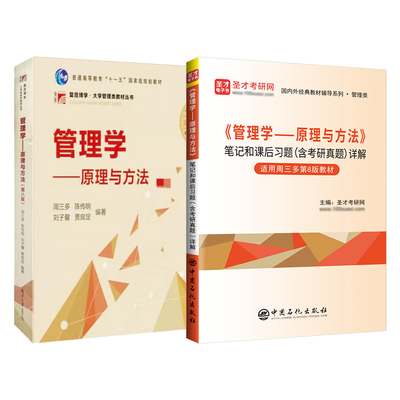 【圣才官方】管理学周三多管理学原理与方法第八版第七版教材辅导书习题与案例指南第8版第7版笔记和课后习题考研真题详解2026考研