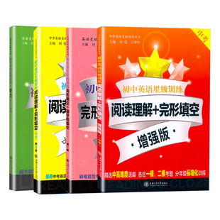 2025版初中英语星级训练七年级八九六阅读理解与完形填空中考初一初二初三英语专项组合训练词汇单词语法听力首字母练习册交大之星
