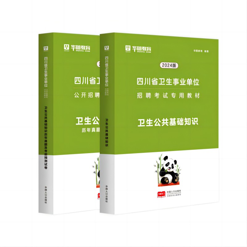 四川省卫生类公共基础知识】华图教育四川省卫生类事业单位编制考试用书2024年四川省事业单位考试真题模拟题库四川省公共基础知识