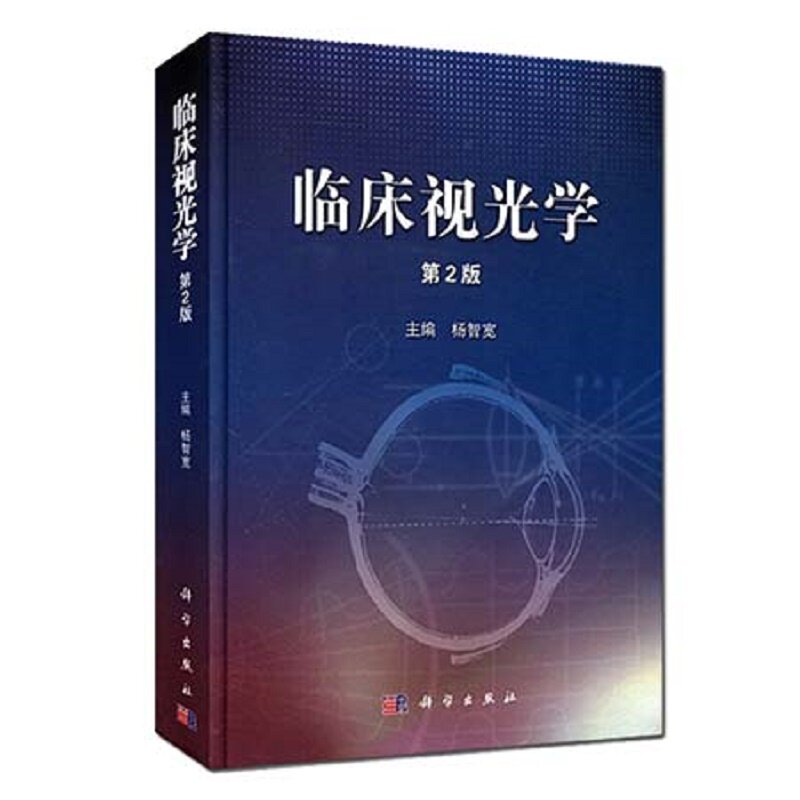 临床视光学(第2版)第二版杨智宽 眼科医学用书 眼科学专业材视光眼视光学理论和方法眼科书籍眼视光学教材书籍临床视光学教材