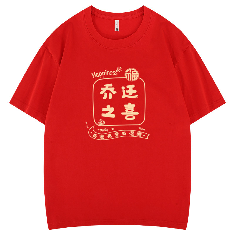 乔迁之喜红色t恤喜庆亲子装短袖