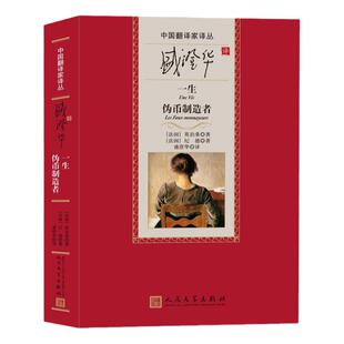 正版包邮 盛澄华译一生 伪币制造者 中国翻译家译丛（法）莫泊桑 （法）纪德著 盛澄华译  人民文学出版社