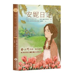 安妮日记正版原著全集完整无删减一部少女关于战争人性情感的心灵独白世界经典文学名著青少年儿童励志文学中小学生课外阅读书籍