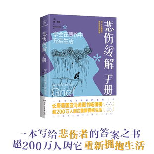 当当网 正版书籍 悲伤缓解手册 365篇每日反思 52周主题练习 一本写给悲伤者的答案之书 学会在悲伤中充实生活