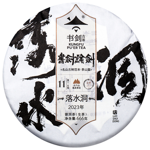 书剑2023年论剑落水洞云南古树春茶易武古树茶普洱茶生茶饼茶叶
