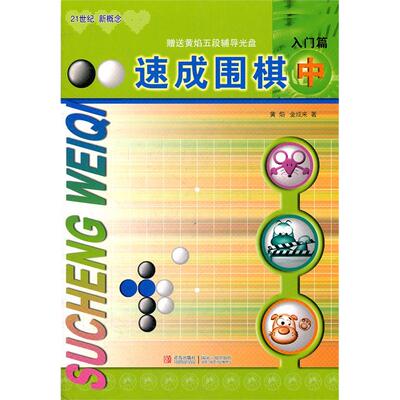 当当网 正版书籍 速成围棋 中入门篇 从入门到五段 例题讲解细致，习题题型经典，分分钟超越小伙伴，围棋大师启蒙教材