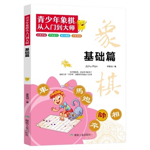 青少年象棋从入门到大师 象棋书大全棋谱儿童象棋入门书少儿儿童象棋入门书籍初学者基础教程象棋教学用书