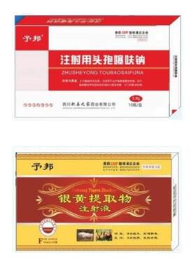 予邦危重猪牛羊康头孢噻呋钠银黄
