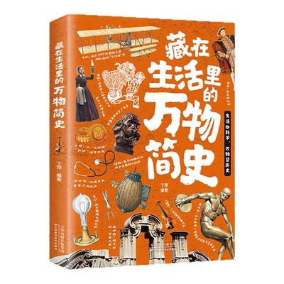 藏在生活里的万物简史彩绘版