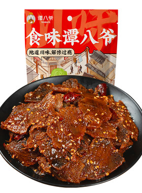 谭八爷香辣牛肉片四川自贡冷吃牛肉卤味麻辣零食熟食解馋小吃90g