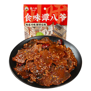 谭八爷香辣牛肉片四川自贡冷吃牛肉卤味麻辣零食熟食解馋小吃90g