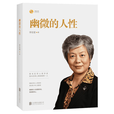 【正版包邮】幽微的人性 李玫瑾 育儿书籍 犯罪心理画像专家 儿童心理学家庭教育青少年教育畅销书 新华文轩正版图书籍