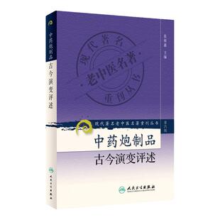 中药炮制品古今演变评述 现代著名老中医名著重刊丛书第6六辑 张炳鑫 主编 人民卫生出版社9787117131292中药炮制学丰富古法