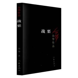 战栗(新版) 余华 著 现当代文学书籍畅销书排行榜经典文学小说 作家出版社 新华书店正版包邮