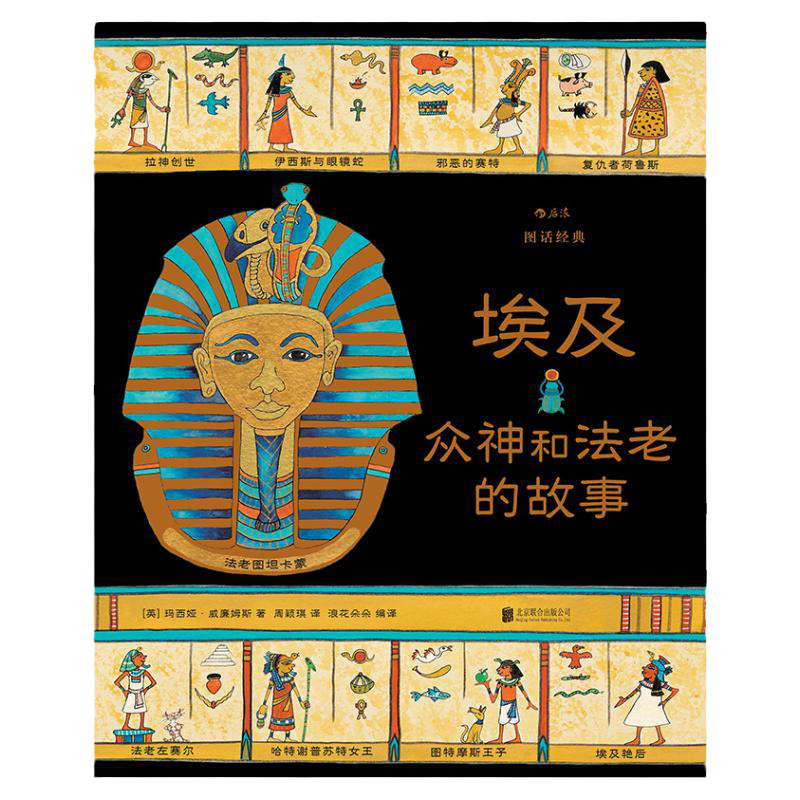 后浪正版现货 图话经典4册套装 印度埃及希腊罗马神话民间故事 彩色插图小学生课外阅读古典神话传说历史儿童文学绘本漫画书籍