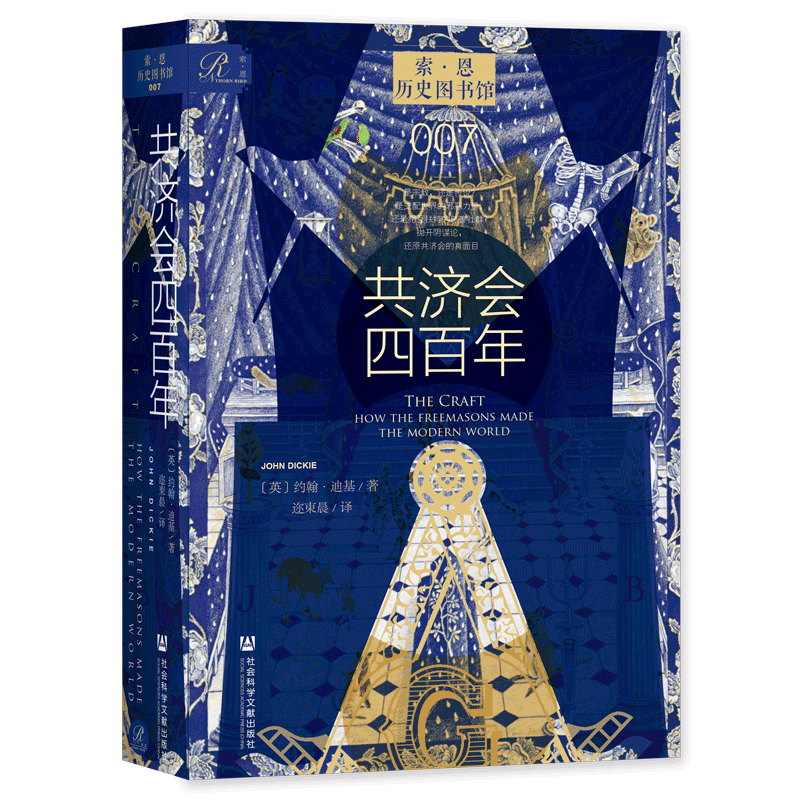 共济会四百年  约翰·迪基（John Dickie） 著 索恩丛书 历史图书馆007 社会科学文献出版社 阴谋论 黑手党 光明会