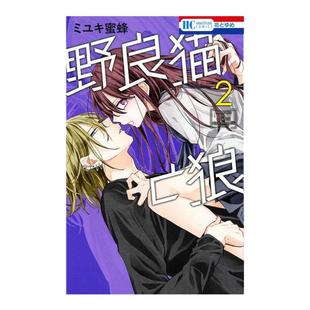 【现货】野猫与狼2日文漫画进口原版书ミユキ蜜蜂白泉社14岁以上野良猫と狼 2