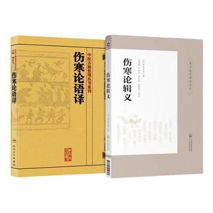 【全2册】中医古籍整理丛书重刊伤寒论语译+伤寒论辑义皇汉医学精华书系 仲景医学伤寒杂病论金匮要略 中医四大经典人民卫生出版社